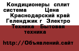 Кондиционеры (сплит-система) MDV  › Цена ­ 9 500 - Краснодарский край, Геленджик г. Электро-Техника » Бытовая техника   